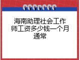 海南助理社会工作师工资多少钱一个月通常