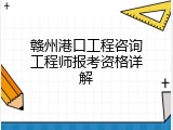 赣州港口工程咨询工程师报考资格详解