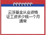 云浮基金从业资格证工资多少钱一个月通常