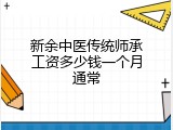 新余中医传统师承工资多少钱一个月通常