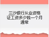 三沙银行从业资格证工资多少钱一个月通常