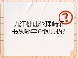 九江健康管理师证书从哪里查询真伪？