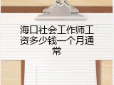 海口社会工作师工资多少钱一个月通常