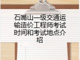 石嘴山一级交通运输造价工程师考试时间和考试地点介绍