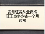 贵州证券从业资格证工资多少钱一个月通常