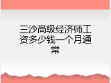 三沙高级经济师工资多少钱一个月通常