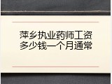 萍乡执业药师工资多少钱一个月通常