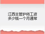 江西主管护师工资多少钱一个月通常