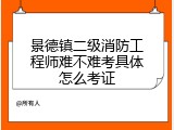 景德镇二级消防工程师难不难考具体怎么考证