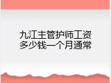 九江主管护师工资多少钱一个月通常