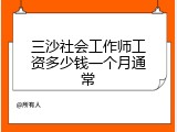 三沙社会工作师工资多少钱一个月通常