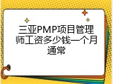 三亚PMP项目管理师工资多少钱一个月通常