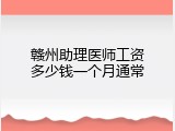 赣州助理医师工资多少钱一个月通常