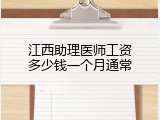 江西助理医师工资多少钱一个月通常