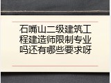 石嘴山二级建筑工程建造师限制专业吗还有哪些要求呀