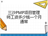 三沙PMP项目管理师工资多少钱一个月通常