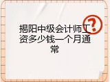 揭阳中级会计师工资多少钱一个月通常