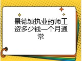景德镇执业药师工资多少钱一个月通常