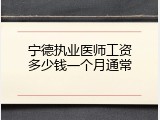 宁德执业医师工资多少钱一个月通常