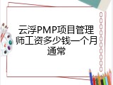 云浮PMP项目管理师工资多少钱一个月通常