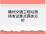 赣州交通工程检测师考试难点具体分析
