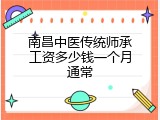 南昌中医传统师承工资多少钱一个月通常