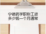 宁德药学职称工资多少钱一个月通常
