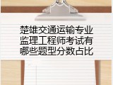 楚雄交通运输专业监理工程师考试有哪些题型分数占比