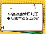 宁德健康管理师证书从哪里查询真伪？
