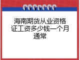 海南期货从业资格证工资多少钱一个月通常