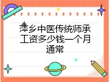 萍乡中医传统师承工资多少钱一个月通常