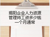 揭阳企业人力资源管理师工资多少钱一个月通常