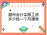 潮州会计实操工资多少钱一个月通常