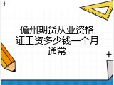 儋州期货从业资格证工资多少钱一个月通常