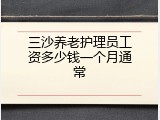 三沙养老护理员工资多少钱一个月通常
