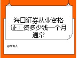 海口证券从业资格证工资多少钱一个月通常