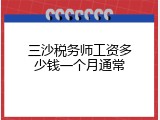 三沙税务师工资多少钱一个月通常