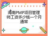 海南PMP项目管理师工资多少钱一个月通常