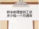 新余助理医师工资多少钱一个月通常