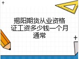 揭阳期货从业资格证工资多少钱一个月通常