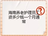 海南养老护理员工资多少钱一个月通常