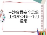 三沙食品安全总监工资多少钱一个月通常