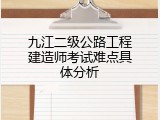 九江二级公路工程建造师考试难点具体分析