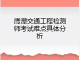 鹰潭交通工程检测师考试难点具体分析