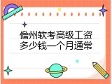 儋州软考高级工资多少钱一个月通常