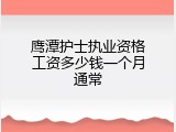鹰潭护士执业资格工资多少钱一个月通常
