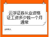 云浮证券从业资格证工资多少钱一个月通常