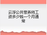 云浮公共营养师工资多少钱一个月通常