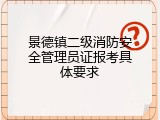 景德镇二级消防安全管理员证报考具体要求