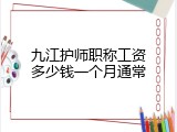 九江护师职称工资多少钱一个月通常